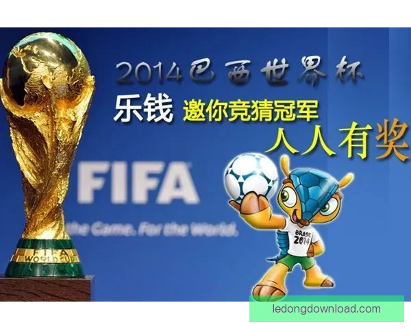世界杯竞猜狂欢红包雨开启预测赛果赢大奖全民参与热血足球盛宴