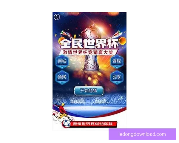 世界杯足球竞猜官网平台全新升级带你体验最真实的竞猜乐趣与精彩赛事